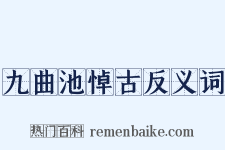 九曲池悼古反义词是什么意思的图片